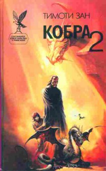 Книга Зан Т. Кобра 2, 11-6469, Баград.рф